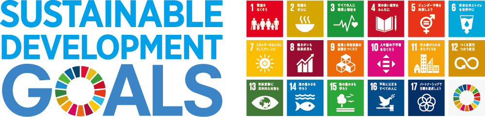 SDGs（SUSTAINABLE DEVELOPMENT GOALS）
