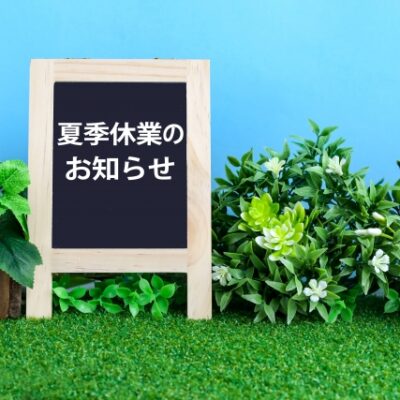 2025年度夏季休業日のご案内